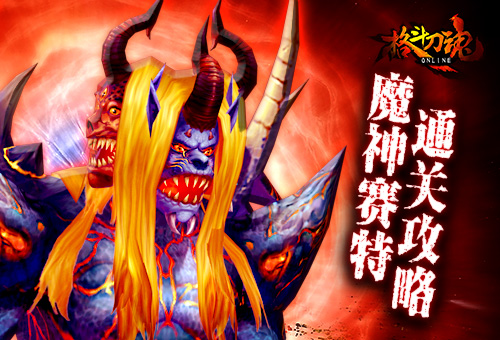 艾格拉斯《格斗刀魂Online》魔神赛特通关攻略 (1)