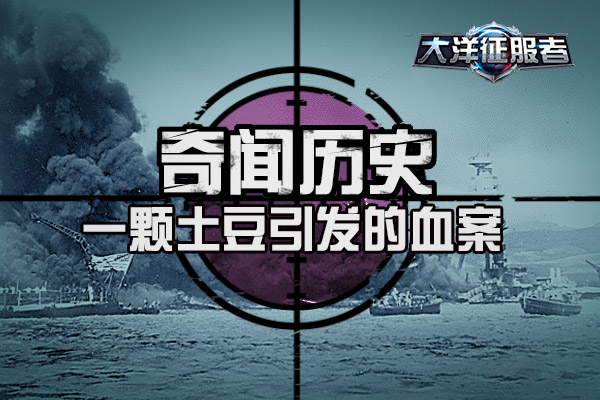 《大洋征服者》带你看一颗土豆引发的血案 (1)
