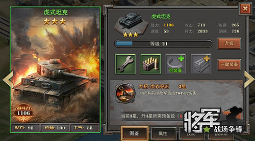 谁是王牌军《将军之战场争锋》三星部队解析 (6)