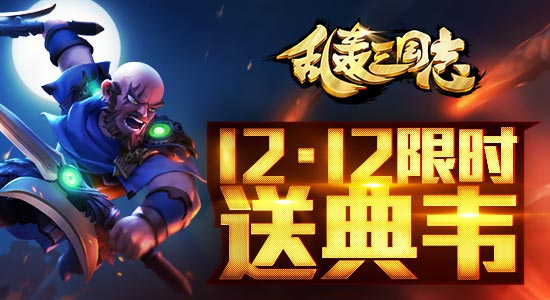 《乱轰三国志》劲爆双12 稀有武将免费送 (1)