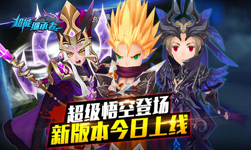 超级悟空登场《超能继承者》新版今日上线 (1)