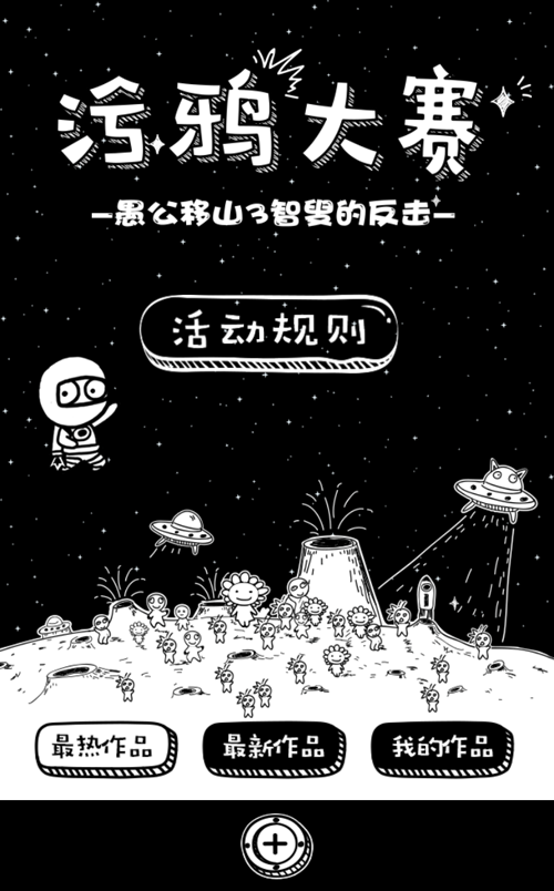 《愚公移山3智叟的反击》涂鸦大赛正式开启 (2)