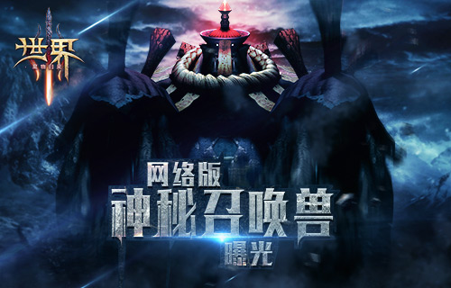 《世界3》网络版神秘召唤兽曝光 (1)