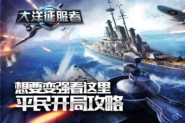 想要变强看这里 《大洋征服者》平民开局攻略 (1)