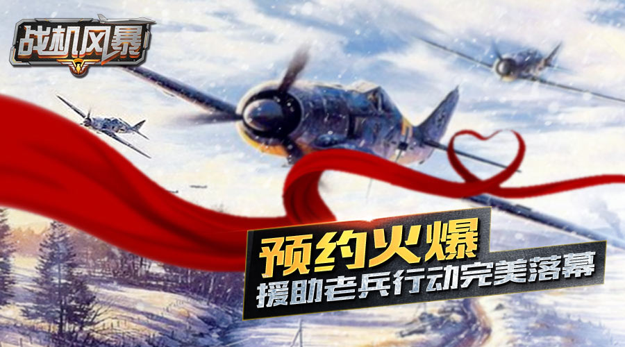 援助老兵完美落幕《战机风暴》温暖延续始终 (2)