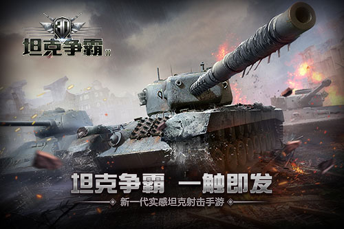 你不是一个人在战斗《3D坦克争霸2》社交玩法解密 (1)