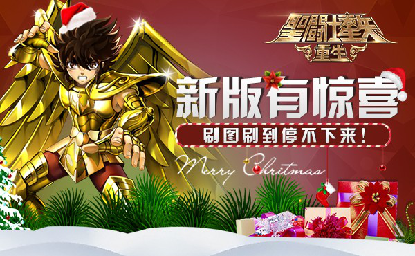 《圣斗士星矢：重生》新版上线福利享不停 (3)