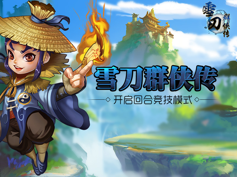 1月4日首发将至《雪刀群侠传》开启回合竞技模式 (1)