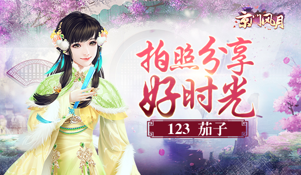 《京门风月》分享好时光 (1)