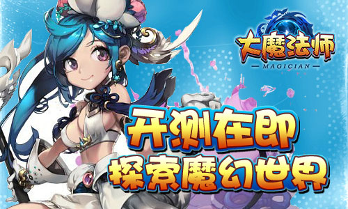 魔幻冒险之旅《大魔法师》首次测试即将开启 (6)