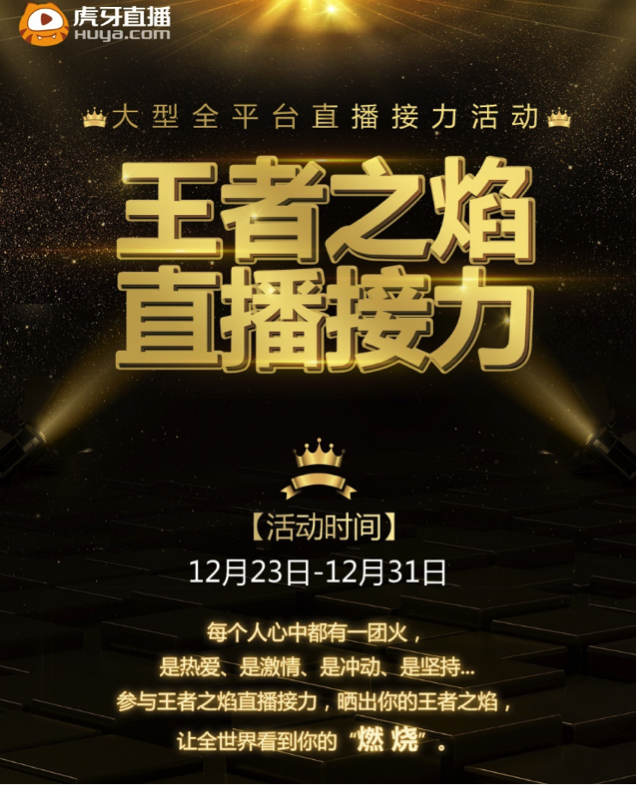 虎牙直播盛典1月5日开启 平台主播齐“玩火” (1)