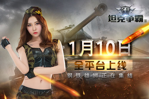《3D坦克争霸2》1月10全平台上线 (1)