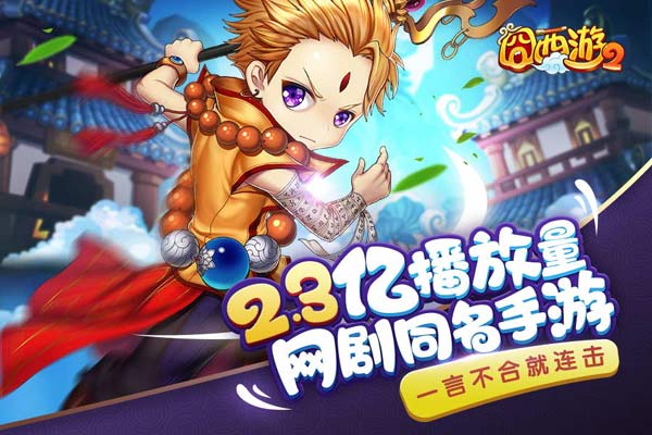 网剧同名官方正版手游《囧西游2》今日全平台上线 (1)