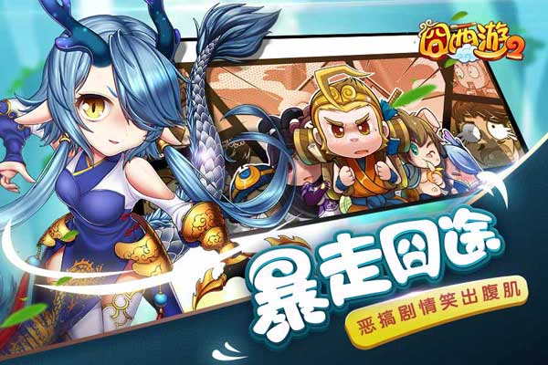 网剧同名官方正版手游《囧西游2》今日全平台上线 (2)