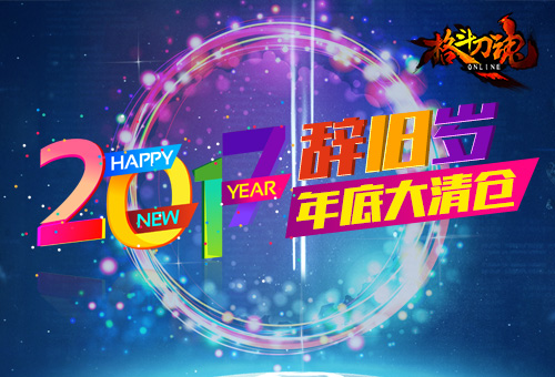 《格斗刀魂Online》年底大清仓 (1)