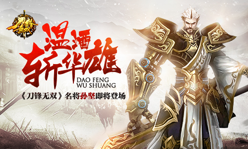 《刀锋无双》孙坚名将即将登场 (1)