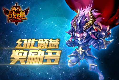 艾格拉斯《英雄战魂》幻化领域奖励多 (1)