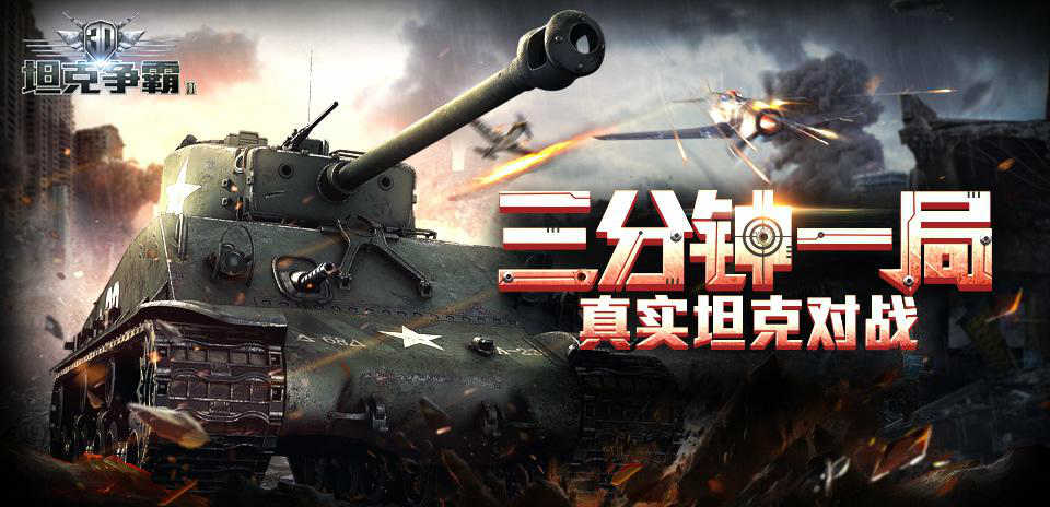 《3D坦克争霸2》开测盛况，缔造坦克类手游传奇 (1)