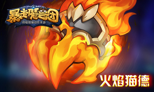 《暴走魔兽团》新版本降临 神器现世引狂潮 (1)