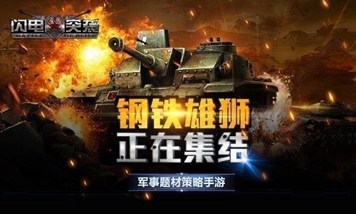 《闪电突袭》重装坦克回归战场 (4)