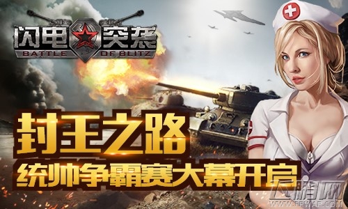 封王之路《闪电突袭》统帅争霸赛大幕开启 (1)