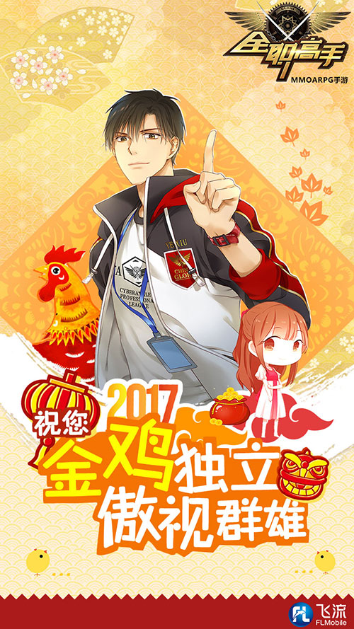 《全职高手》手游2017鸡年贺图出炉 (1)
