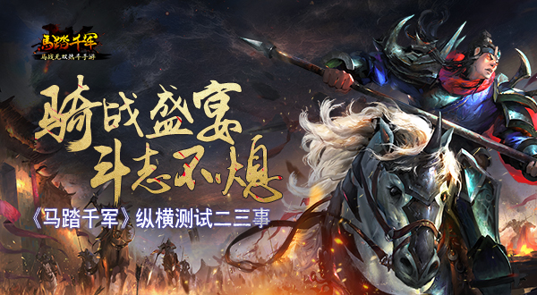 骑战盛宴斗志不熄《马踏千军》纵横测试二三事 (1)