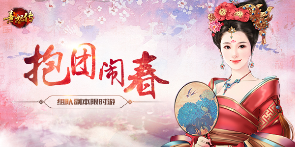 抱团闹春《熹妃传》手游组队副本限时游 (1)