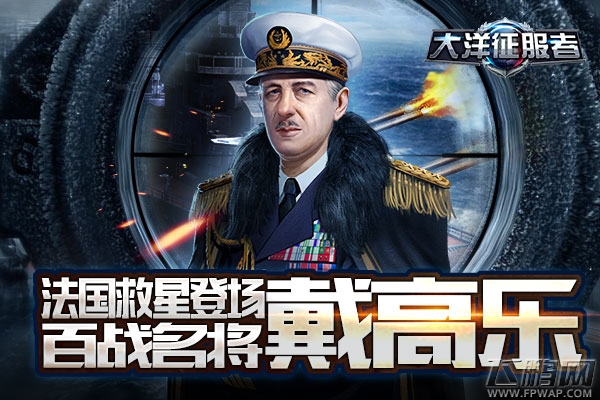 法国救星登场《大洋征服者》百战名将戴高乐 (1)