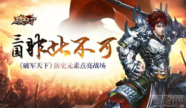 三国非此不可《破军天下》历史元素点亮战场 (1)