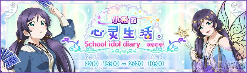 小希的心灵生活 《LoveLive！学园偶像祭》情人节登场！ (1)