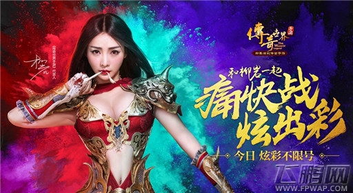 和柳岩一起痛快战！《传奇世界手游》今日不限号 (2)