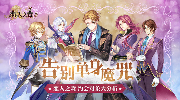 告别单身魔咒《恋人之森》约会对象大分析！ (1)