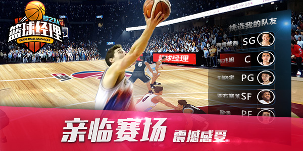 酷玩CBA《篮球经理梦之队》带你重返赛场 (1)