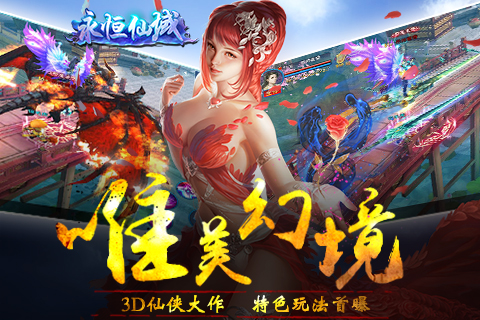 3D仙侠大作《永恒仙域》特色玩法首曝 (1)