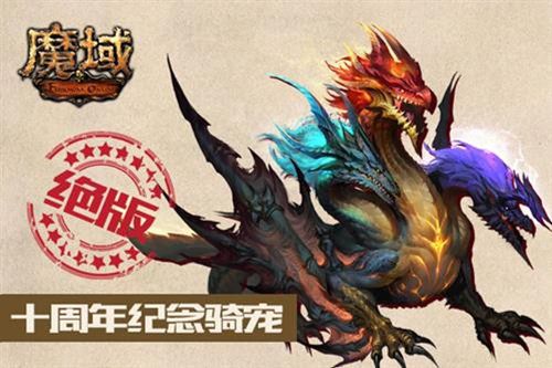 《魔域手游》魔心不灭 魔域十年心路回忆 (6)