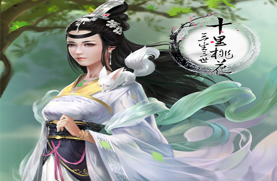《三生三世十里桃花》手游首创定制互动玩法 (3)