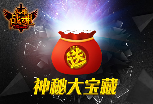 《英雄战魂》神秘宝藏送给勤劳的人 (1)