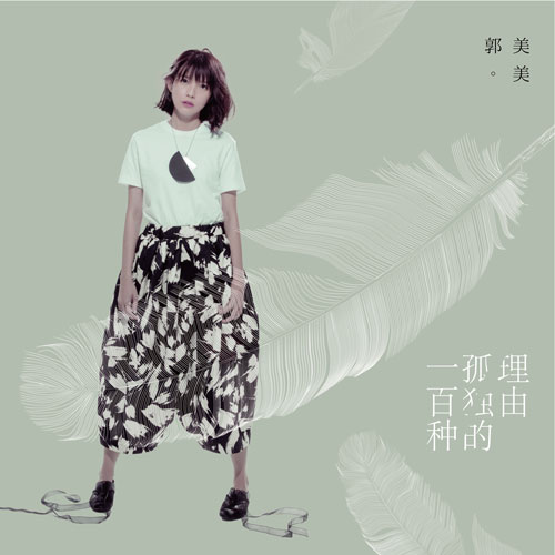 郭美美MV《你的名字》抢鲜花絮 今日登陆MeWoo平台！ (3)