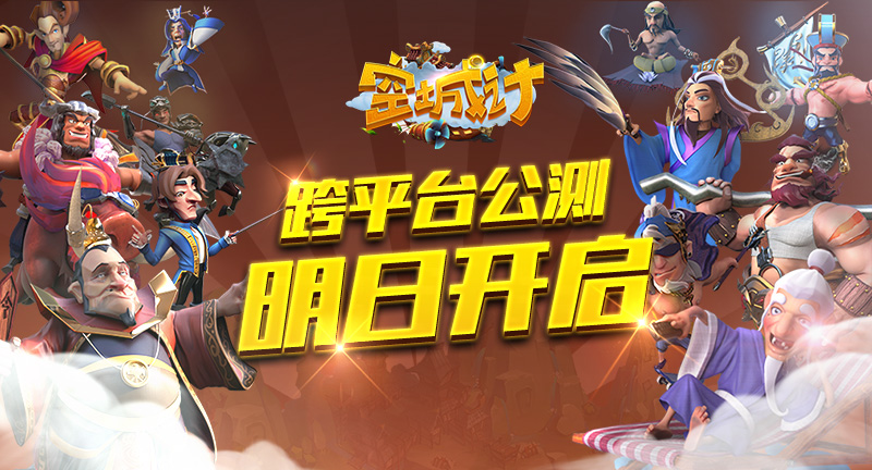 即时战略第一手游《空城计》跨平台公测将启 (1)