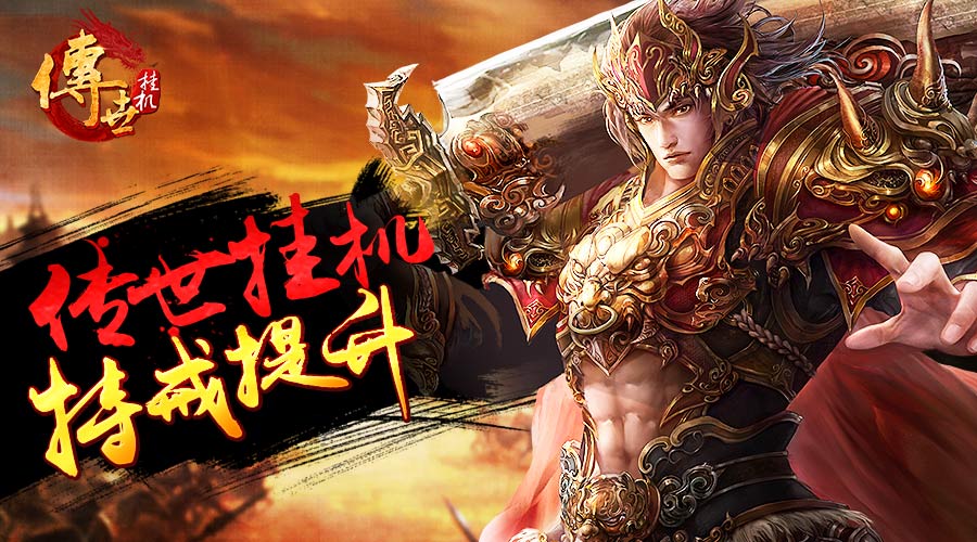 特戒提升《传世挂机》全新版本首曝 (1)