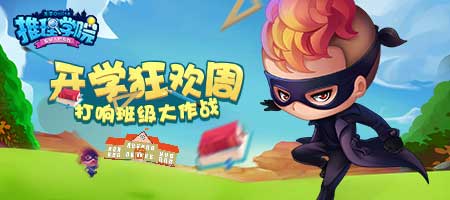 《推理学院》班级大作战即将结束 豪华奖励你都拿到了吗 (1)