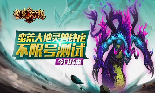 蛮荒大地灵兽肆虐《蛮荒幻想》不限号测试今日结束 (2)