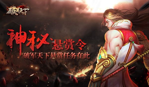 神秘悬赏令《破军天下》手游悬赏任务玩法 (1)