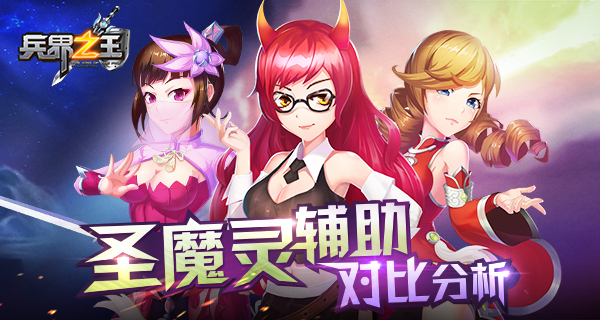 这奶有毒《兵界之王》圣魔灵辅助对比分析 (1)