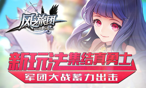 新玩法集结真勇士《风之旅团》军团大战蓄力出击 (1)