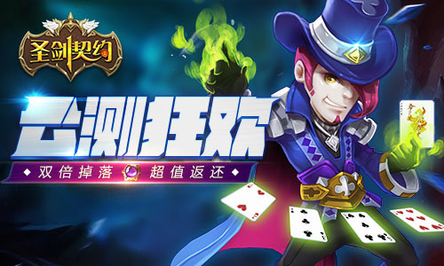派对不停歇《圣剑契约》公测持续狂欢 (1)