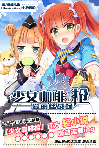 少女咖啡枪轻小说《战场爱丽丝》发布 (1)