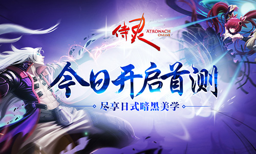 《侍灵》首次封测今日开启 邀您畅享日式暗黑美学 (1)