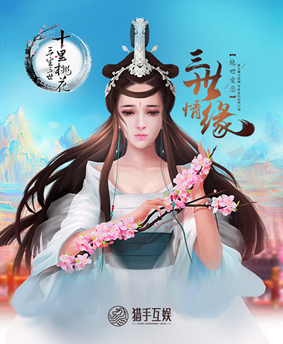 缥缈仙山《三生三世十里桃花》手游复刻大荒世界 (1)